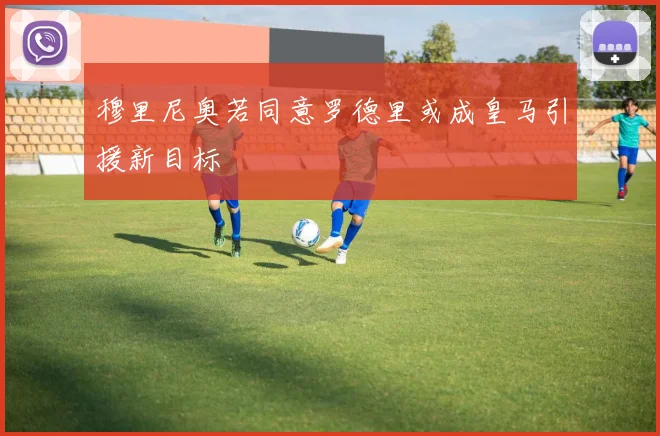 穆里尼奥若同意罗德里或成皇马引援新目标